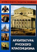 DVD "Архитектура русского классицизма" - fgospostavki.ru - Яблоновский