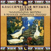 CD Классическая музыка детям - Колыбельные мотивы в русских народных песнях - fgospostavki.ru - Яблоновский