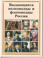 Брошюра "Выдающиеся полководцы и флотоводцы России" - fgospostavki.ru - Яблоновский