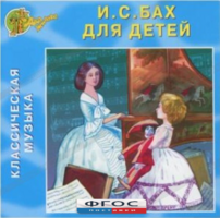 CD Классическая музыка. Бах для детей - fgospostavki.ru - Яблоновский