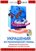 DVD "Мастер-класс. Украшения из полимерной глины. Материалы, инструменты. Акварельная и соляная техники" - fgospostavki.ru - Яблоновский