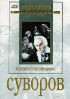 DVD художественный фильм "Суворов" - fgospostavki.ru - Яблоновский