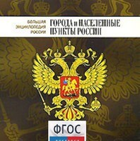 CD "Большая Энциклопедия России. Города и населенные пункты России" - fgospostavki.ru - Яблоновский