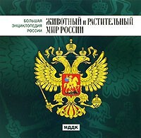 CD "Большая Энциклопедия России. Животный и растительный мир России" - fgospostavki.ru - Яблоновский