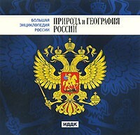 CD "Большая Энциклопедия России. Природа и география России" - fgospostavki.ru - Яблоновский
