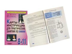 Карты-инструкции для практических занятий по химии: 8-11 класс. Назарова Т.С. - fgospostavki.ru - Яблоновский