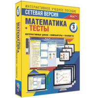 Сетевая версия. Тесты. Математика 3 класс - fgospostavki.ru - Яблоновский