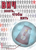 DVD "ВИЧ. Знать, чтобы жить" - fgospostavki.ru - Яблоновский