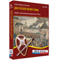 Медиа Коллекция "Дни русской боевой славы. Борьба с иностранными интервентами. XVII век" - fgospostavki.ru - Яблоновский