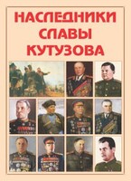 Альбом-справочник "Наследники славы Кутузова" - fgospostavki.ru - Яблоновский