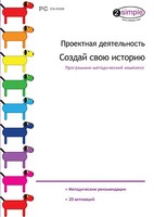 Проектная деятельность. Создай свою историю. Программно-методический комплекс - fgospostavki.ru - Яблоновский