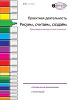 Проектная деятельность. Рисуем, считаем, создаем. Программно-методический комплекс - fgospostavki.ru - Яблоновский