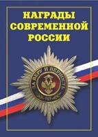 Брошюра "Награды современной России" - fgospostavki.ru - Яблоновский