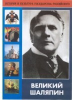 DVD "Великий Шаляпин" (жизнь, творчество) - fgospostavki.ru - Яблоновский