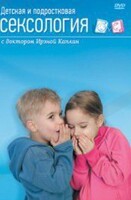 DVD "Детская и подростковая сексология" - fgospostavki.ru - Яблоновский