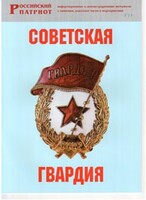Брошюра "Советская гвардия" - fgospostavki.ru - Яблоновский