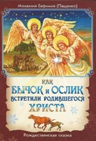 Как бычок и ослик встретили родившегося Христа - fgospostavki.ru - Яблоновский
