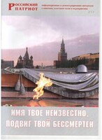 Брошюра "Имя твое неизвестно, подвиг твой бессмертен" - fgospostavki.ru - Яблоновский