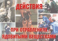 Комплект плакатов "Действия при отравлении ядовитыми веществами" - fgospostavki.ru - Яблоновский