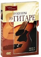 DVD "Уроки игры на гитаре 1,2 часть." - fgospostavki.ru - Яблоновский