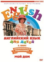 DVD Английский для детей 4-7 лет. "Занимательный видеословарь. Часть 2 «Мой дом»" - fgospostavki.ru - Яблоновский