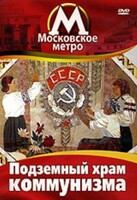 DVD "Московское метро. Подземный храм коммунизма" - fgospostavki.ru - Яблоновский