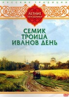 DVD "Русские традиции. Летние праздники" - fgospostavki.ru - Яблоновский