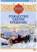 DVD "Русские традиции. Зимние праздники" - fgospostavki.ru - Яблоновский