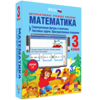 Математика 3 класс. Геометрические фигуры и величины. Текстовые задачи. Пространственные отношения - fgospostavki.ru - Яблоновский