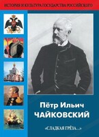 DVD "Пётр Ильич Чайковский "Сладкая грёза..." - fgospostavki.ru - Яблоновский