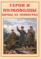 Альбом-справочник "Герои и полководцы битвы за Ленинград" - fgospostavki.ru - Яблоновский