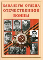 Альбом-справочник "Кавалеры ордена Отечественной войны" - fgospostavki.ru - Яблоновский