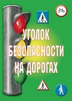 Комплект плакатов "Уголок безопасности на дорогах" - fgospostavki.ru - Яблоновский
