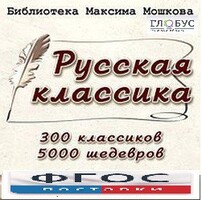 CD "Библиотека М. Мошкова. Русская классика" - fgospostavki.ru - Яблоновский