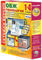 Сетевая версия. ОБЖ Технология. 1-4 класс - fgospostavki.ru - Яблоновский