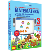 Математика 3 класс. Числа до 1000. Числа и величины. Арифметические действия - fgospostavki.ru - Яблоновский
