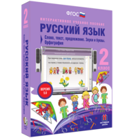 Русский язык. 2 класс. Слово, текст, предложение. Звуки и буквы. Орфография - fgospostavki.ru - Яблоновский