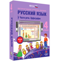 Русский язык. 4 класс. Части речи. Орфография - fgospostavki.ru - Яблоновский
