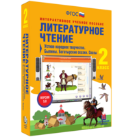 Литературное чтение 2 класс. Устное народное творчество. Былины. Богатырские сказки. Сказы - fgospostavki.ru - Яблоновский