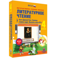 Литературное чтение 4 класс. Книги Древней Руси. Страницы старины седой. Писатели и поэты XIX в - fgospostavki.ru - Яблоновский
