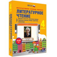 Литературное чтение 4 класс. Писатели и поэты XX в. Поэтические страницы. Зарубежные писатели. Словари, справочники, энциклопедии - fgospostavki.ru - Яблоновский