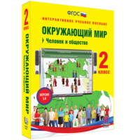 Окружающий мир 2 класс. Человек и общество - fgospostavki.ru - Яблоновский