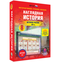 Наглядная история. История России XIX века. 8 класс - fgospostavki.ru - Яблоновский
