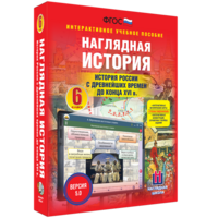 Наглядная история. История России с древнейших времен до конца XVI века. 6 класс - fgospostavki.ru - Яблоновский