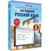 Наглядный русский язык. 8 класс - fgospostavki.ru - Яблоновский