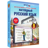 Наглядный русский язык. 9 класс - fgospostavki.ru - Яблоновский