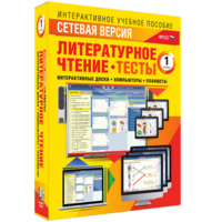 Сетевая версия. Тесты. Литературное чтение 1 класс - fgospostavki.ru - Яблоновский