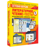 Сетевая версия. Тесты. Литературное чтение 4 класс - fgospostavki.ru - Яблоновский