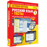 Сетевая версия. Тесты. Русский язык 1 класс - fgospostavki.ru - Яблоновский