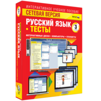 Сетевая версия. Тесты. Русский язык 3 класс - fgospostavki.ru - Яблоновский
